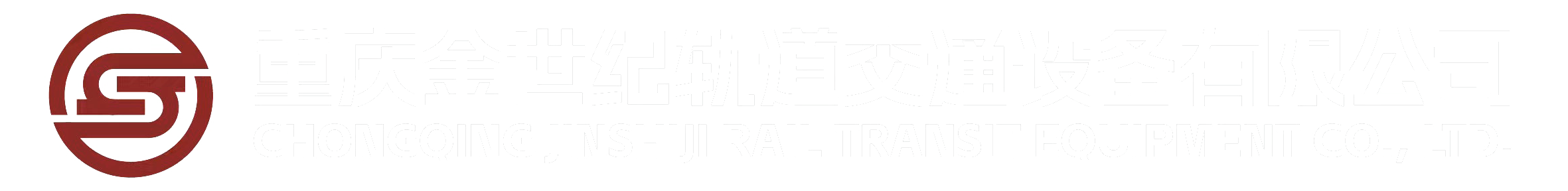 Chongqing Jinshiji Rail Transit Equipment Co., Ltd.